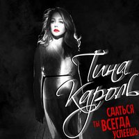Сдаться ты всегда успеешь