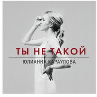 Ты не такой