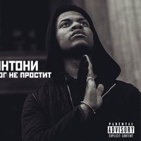 Бог не простит