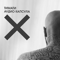 Аудио Капсула