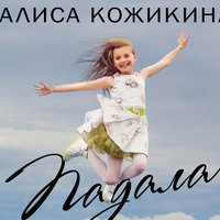 Падала