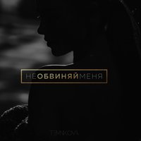 Не обвиняй меня