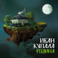 Родина (Rodina)