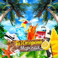 Морская