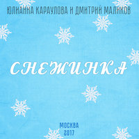Снежинка