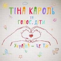 Україна – це ти