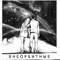 Внеорбитные