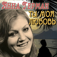 Ты – моя любовь