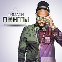 Понты