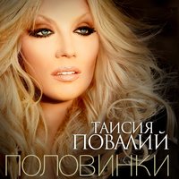Половинки