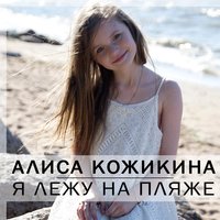 Я лежу на пляже