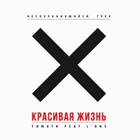 Красивая жизнь