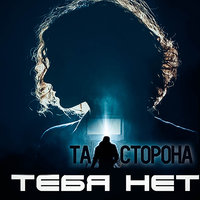 Тебя нет