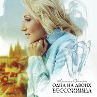Одна на двоих бессонница