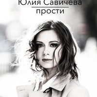 Прости