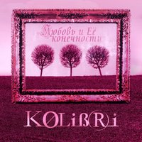 Любовь и её конечности