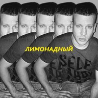 Лимонадный