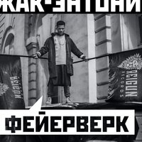 Фейерверк