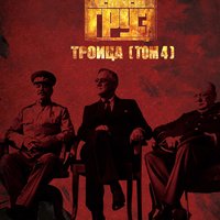 Троица. Том 4