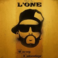 Мистер Хайзенберг