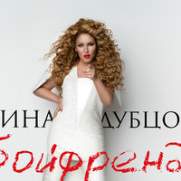 Бойфренд