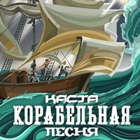 Корабельная песня
