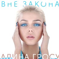 Вне закона