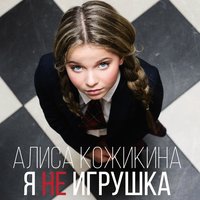 Я не игрушка
